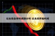 以太坊碰撞(以太坊崩盘原因揭秘,接下来怎么走?)