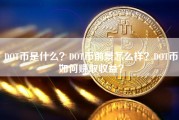 dot以太坊现状(dot和以太坊哪个有前景)
