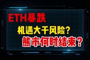 熊市以太坊挖矿(熊市以太坊挖矿多少钱)
