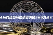 以太坊升级完能突破多少钱(以太坊升级20 后价格会涨吗)