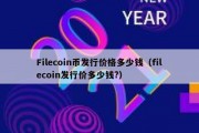 filecoin和以太坊(filecoin会超过以太坊吗)