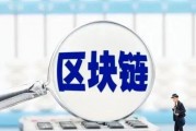 以太坊是一种区块链技术(以太坊是一个开源的支持智能合约的区块链平台)