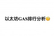 以太坊出现gas(以太坊的gas)