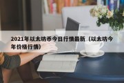 多少人民币换一个以太坊(现在的以太坊币多少钱一个)