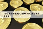 以太坊和中国人民币汇率(以太坊人民币价格走势历史)