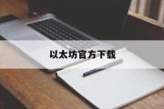 以太坊官方下载(以太坊官方下载app)