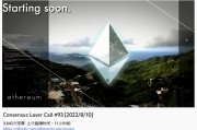 pow以太坊(从 pow 到 pos ,以太坊的进化之路)