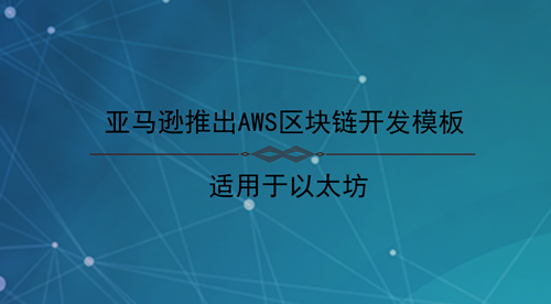 以太坊amazon(以太坊钱包下载地址 imtoken)