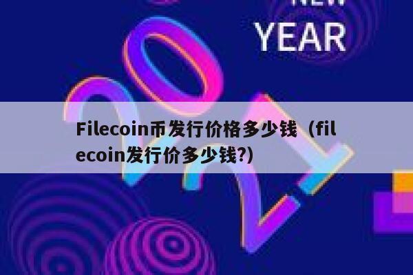 filecoin和以太坊(filecoin会超过以太坊吗)