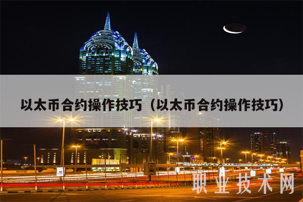 以太坊合约技巧(以太坊合约家破人亡)