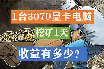 3070以太坊挖矿(3070挖以太坊收益)