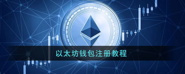 以太坊注册用户(以太坊账号注册流程)