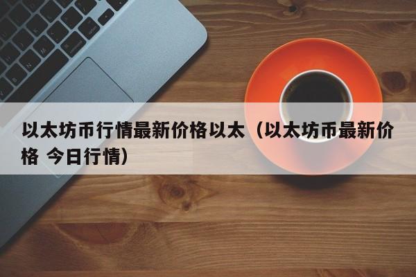 包含以太坊全部资料的词条