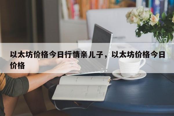 43算力以太坊一天多少钱(以太坊30m算力一天多少钱)