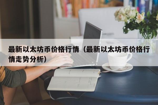 价格以太坊(以太坊价格分析)