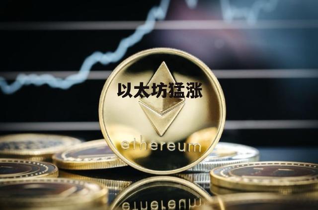 关于以太坊上涨动力的信息