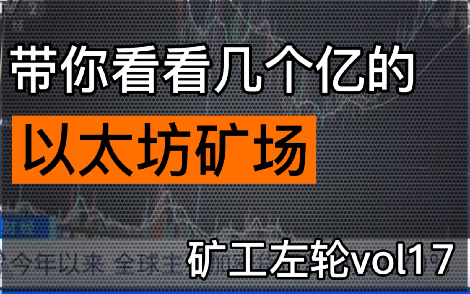 以太坊矿场在哪(以太坊矿场需要投资多少?)