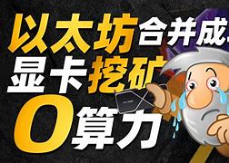 以太坊大跌显卡(以太坊显卡收益排行)