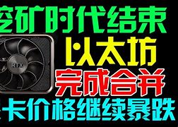 以太坊大跌显卡(以太坊显卡收益排行)