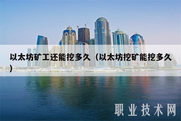 海外以太坊矿场(国内以太坊矿场)