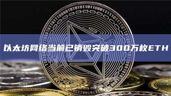 以太坊升级完能突破多少钱(以太坊升级20 后价格会涨吗)