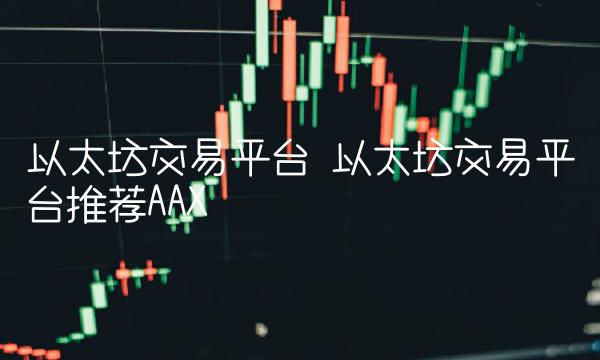 招商银行区块链平台以太坊(招商银行区块链平台以太坊交易)