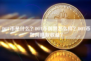 dot以太坊现状(dot和以太坊哪个有前景)