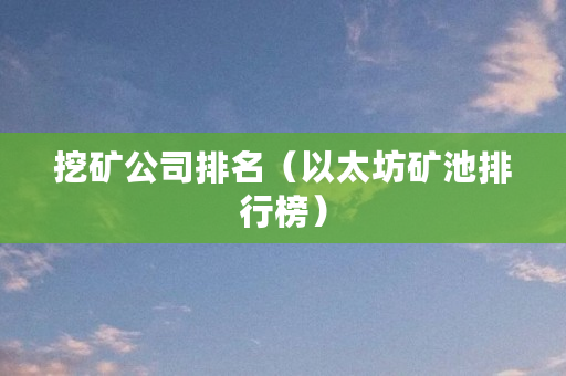 以太坊挖矿代理(以太坊挖矿托管平台)