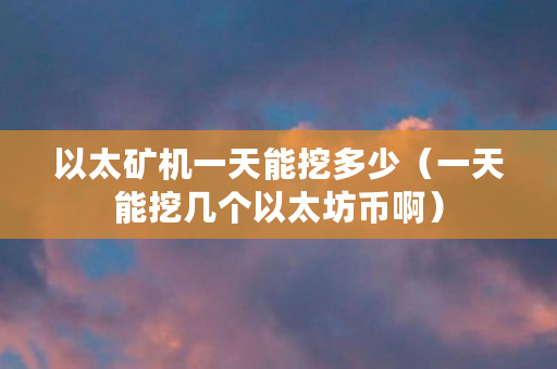 以太坊挖矿代理(以太坊挖矿托管平台)