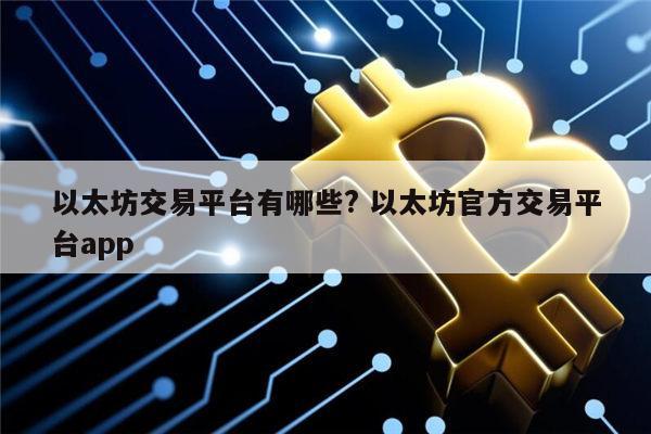 以太坊apc(以太坊下载官方app)