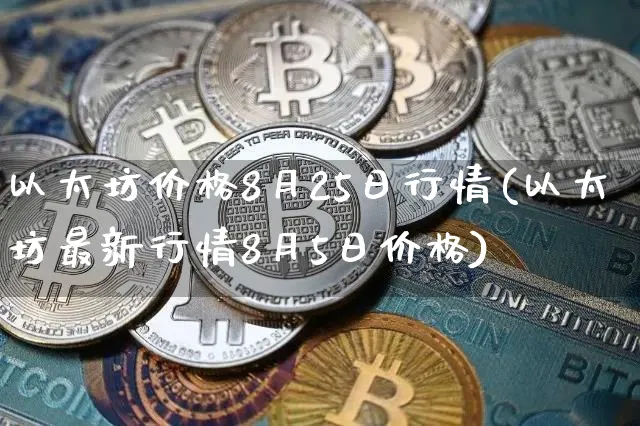 以太坊解说最新(以太坊交流论坛)