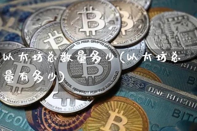 以太坊太子数量(以太坊总数量)