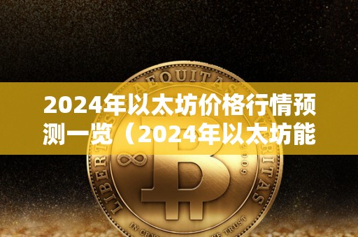 以太坊看法(以太坊 dao)