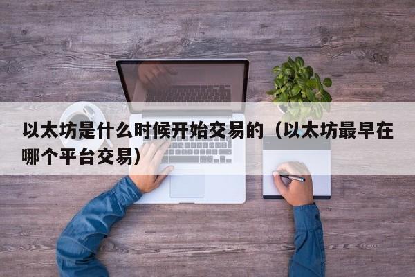 怎样交易以太坊(以太坊买卖操作视频)
