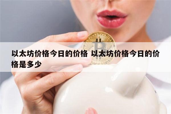 以太坊什么价格(以太坊什么价格了?)