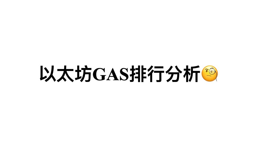 以太坊出现gas(以太坊的gas)