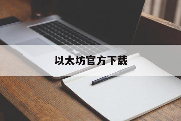 以太坊官方下载(以太坊官方下载app)