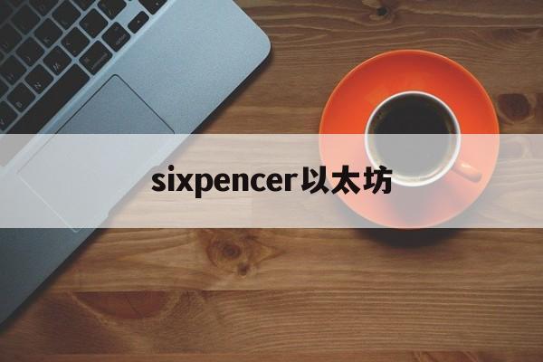 sixpencer以太坊(sixpence是什么意思)